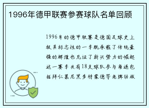 1996年德甲联赛参赛球队名单回顾