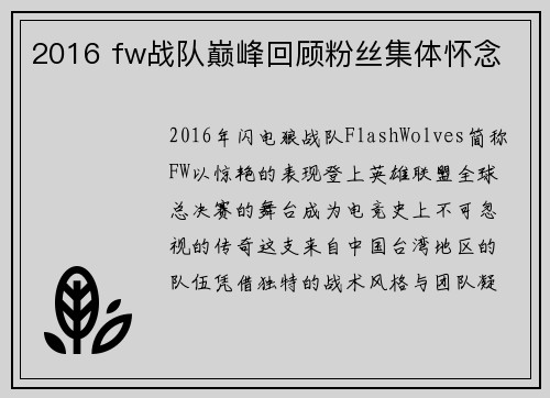 2016 fw战队巅峰回顾粉丝集体怀念