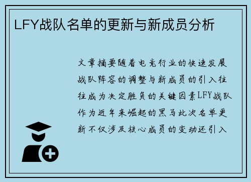 LFY战队名单的更新与新成员分析