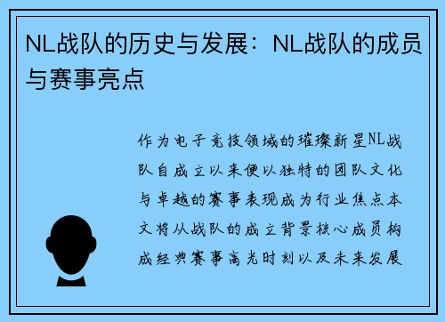 NL战队的历史与发展：NL战队的成员与赛事亮点