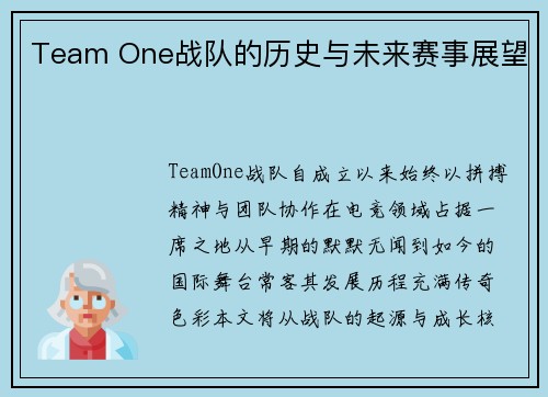 Team One战队的历史与未来赛事展望