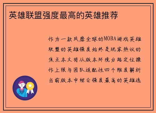 英雄联盟强度最高的英雄推荐