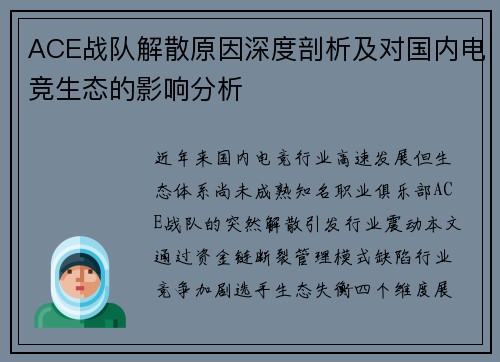 ACE战队解散原因深度剖析及对国内电竞生态的影响分析