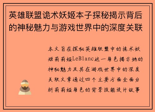 英雄联盟诡术妖姬本子探秘揭示背后的神秘魅力与游戏世界中的深度关联
