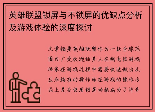 英雄联盟锁屏与不锁屏的优缺点分析及游戏体验的深度探讨