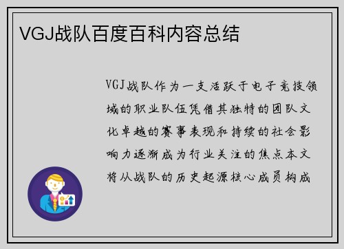 VGJ战队百度百科内容总结
