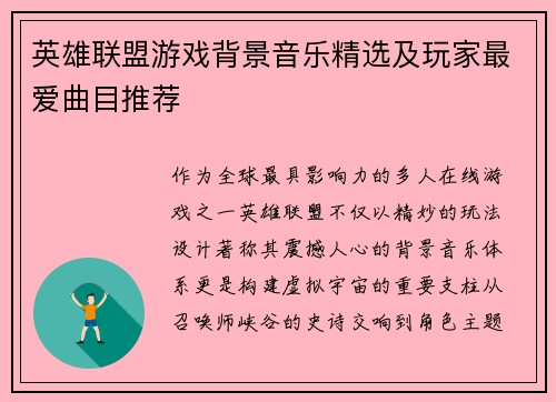 英雄联盟游戏背景音乐精选及玩家最爱曲目推荐