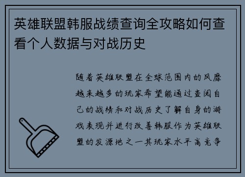 英雄联盟韩服战绩查询全攻略如何查看个人数据与对战历史