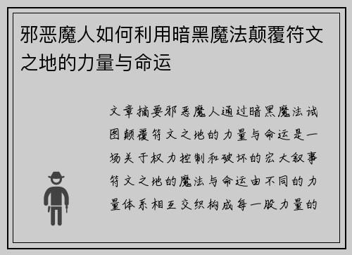 邪恶魔人如何利用暗黑魔法颠覆符文之地的力量与命运
