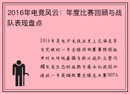 2016年电竞风云：年度比赛回顾与战队表现盘点