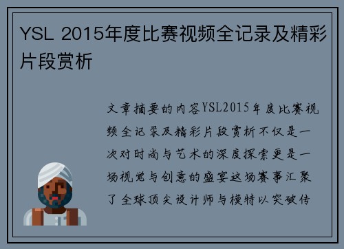 YSL 2015年度比赛视频全记录及精彩片段赏析