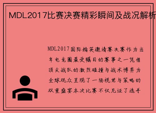 MDL2017比赛决赛精彩瞬间及战况解析