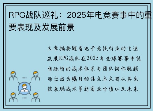 RPG战队巡礼：2025年电竞赛事中的重要表现及发展前景
