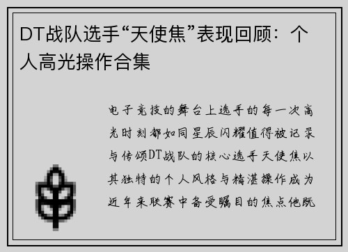 DT战队选手“天使焦”表现回顾：个人高光操作合集
