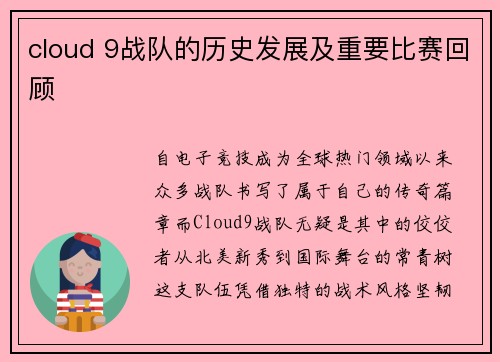 cloud 9战队的历史发展及重要比赛回顾
