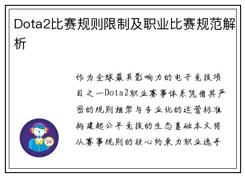 Dota2比赛规则限制及职业比赛规范解析