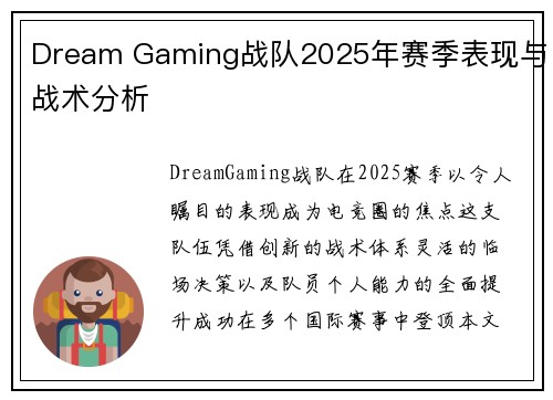 Dream Gaming战队2025年赛季表现与战术分析