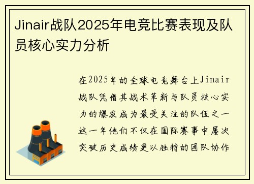 Jinair战队2025年电竞比赛表现及队员核心实力分析