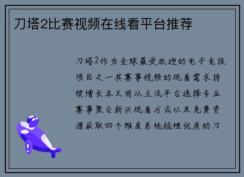 刀塔2比赛视频在线看平台推荐