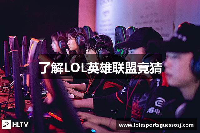 了解LOL英雄联盟竞猜